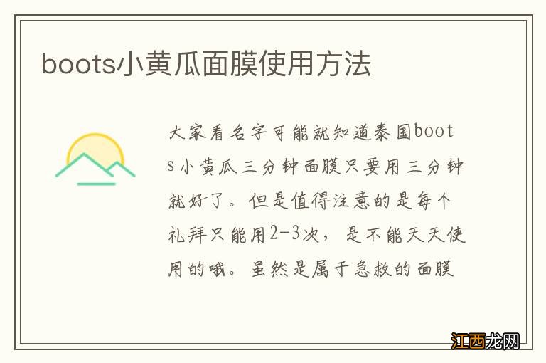 boots小黄瓜面膜使用方法