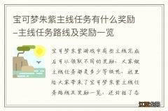 宝可梦朱紫主线任务有什么奖励-主线任务路线及奖励一览