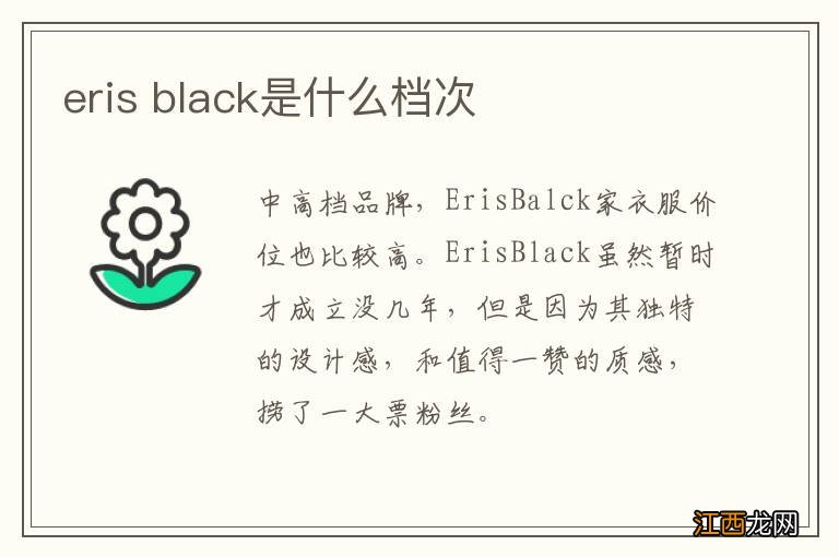 eris black是什么档次