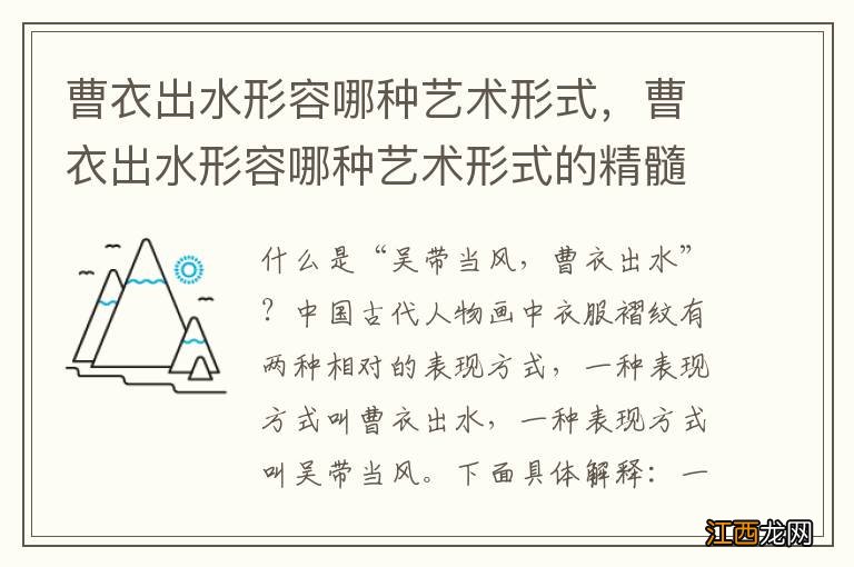 曹衣出水形容哪种艺术形式，曹衣出水形容哪种艺术形式的精髓