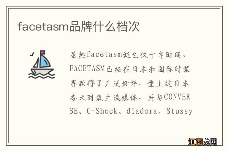 facetasm品牌什么档次