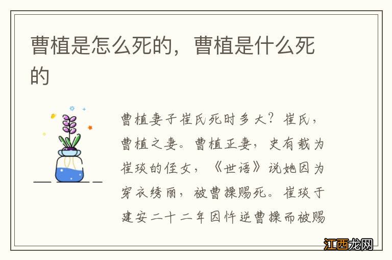 曹植是怎么死的，曹植是什么死的