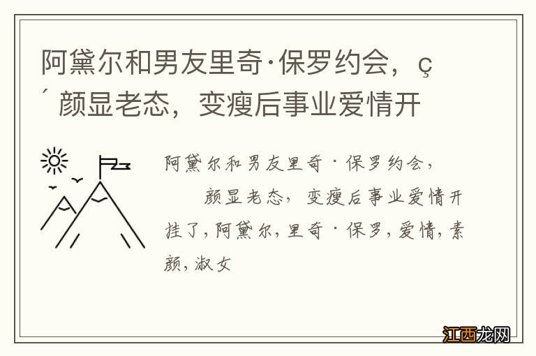 阿黛尔和男友里奇·保罗约会，素颜显老态，变瘦后事业爱情开挂了