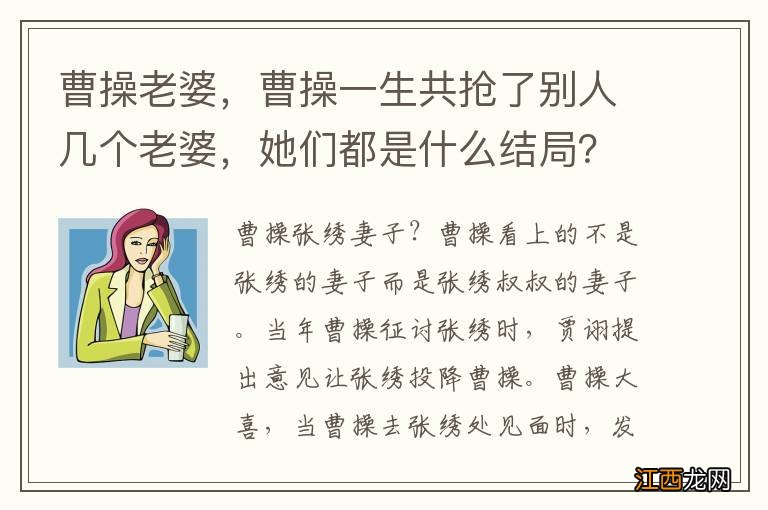 曹操老婆，曹操一生共抢了别人几个老婆，她们都是什么结局？