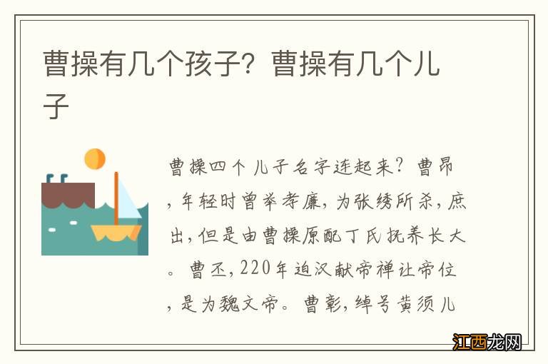 曹操有几个孩子？曹操有几个儿子