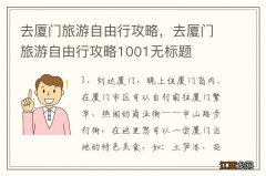 去厦门旅游自由行攻略，去厦门旅游自由行攻略1001无标题