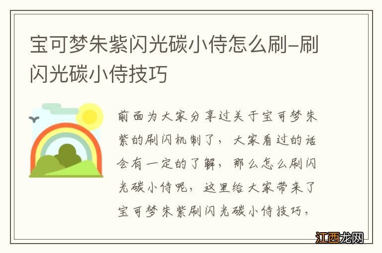 宝可梦朱紫闪光碳小侍怎么刷-刷闪光碳小侍技巧