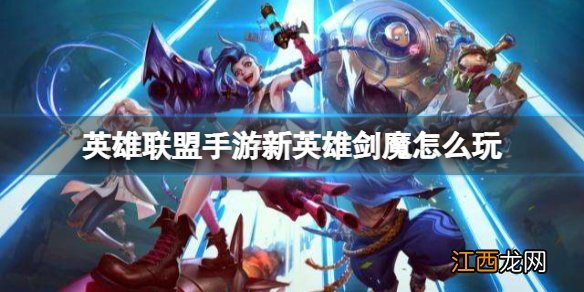 英雄联盟手游新英雄剑魔怎么玩 lol手游剑魔玩法攻略