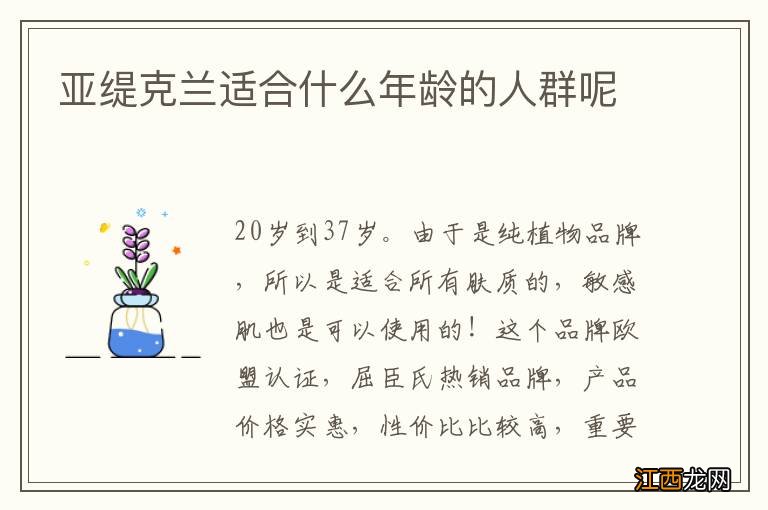 亚缇克兰适合什么年龄的人群呢