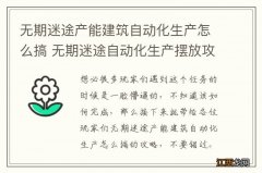 无期迷途产能建筑自动化生产怎么搞 无期迷途自动化生产摆放攻略