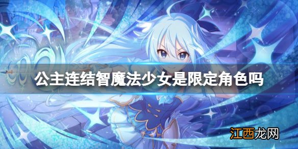 公主连结智魔法少女是限定角色吗 公主连接魔法少女智卡池介绍