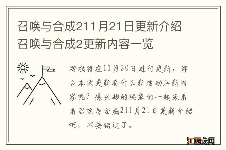 召唤与合成211月21日更新介绍 召唤与合成2更新内容一览