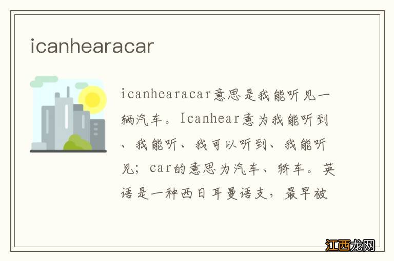 icanhearacar