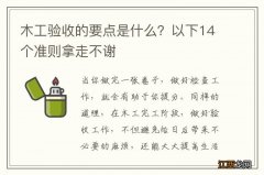 木工验收的要点是什么？以下14个准则拿走不谢