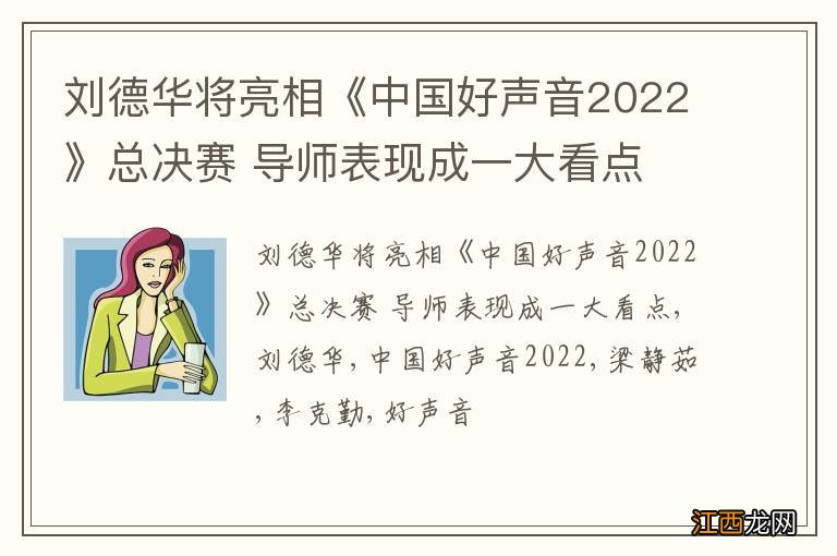 刘德华将亮相《中国好声音2022》总决赛 导师表现成一大看点