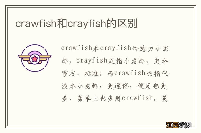 crawfish和crayfish的区别