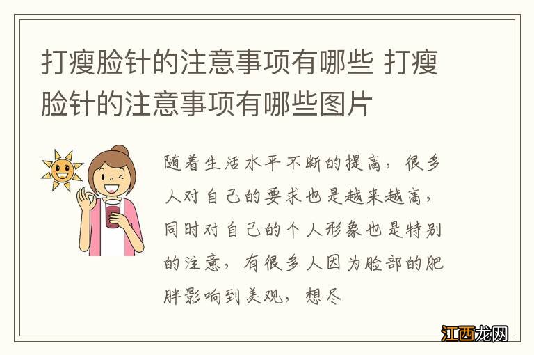 打瘦脸针的注意事项有哪些 打瘦脸针的注意事项有哪些图片