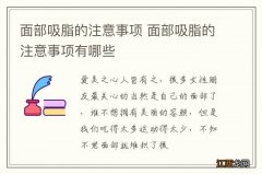 面部吸脂的注意事项 面部吸脂的注意事项有哪些