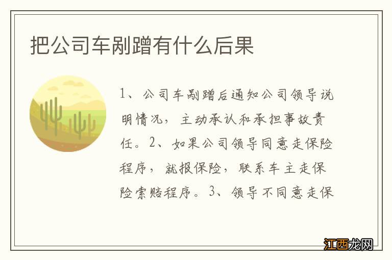 把公司车剐蹭有什么后果