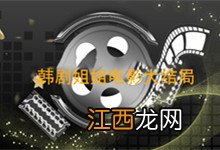 韩剧姐姐电影大结局 韩电影姐姐最后的结局是什么