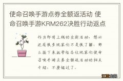 使命召唤手游点券全额返活动 使命召唤手游KRM262决胜行动返点券