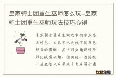 皇家骑士团重生巫师怎么玩-皇家骑士团重生巫师玩法技巧心得