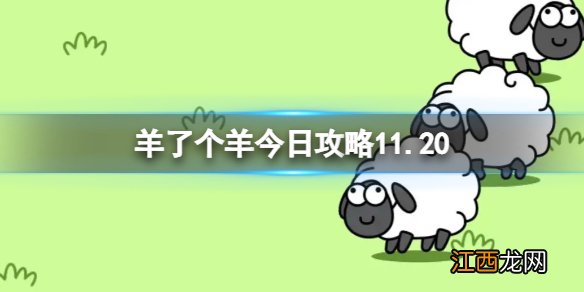 羊了个羊11月20日攻略 羊了个羊游戏攻略11月20日