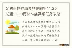 光遇雨林神庙冥想在哪里11.20 光遇11.20雨林神庙冥想任务攻略