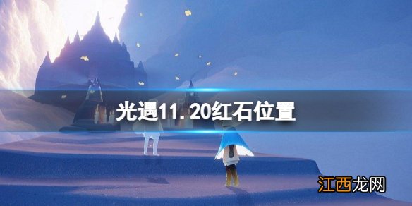 光遇11月20日红石在哪 光遇11.20红石位置