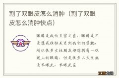 割了双眼皮怎么消肿快点 割了双眼皮怎么消肿