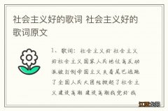 社会主义好的歌词 社会主义好的歌词原文