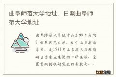 曲阜师范大学地址，日照曲阜师范大学地址