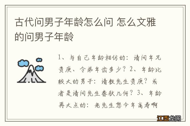 古代问男子年龄怎么问 怎么文雅的问男子年龄