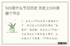 520是什么节日历史 历史上520是哪个节日