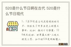 520是什么节日啊在古代 520是什么节日现代