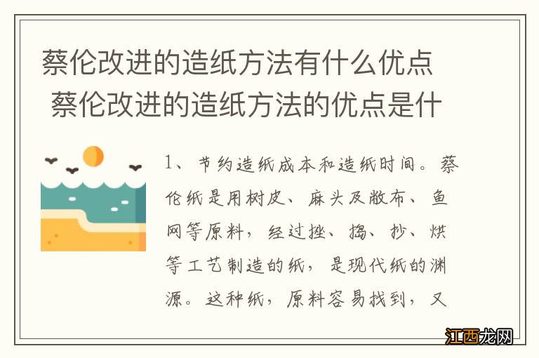 蔡伦改进的造纸方法有什么优点 蔡伦改进的造纸方法的优点是什么