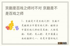 京剧是百戏之师对不对 京剧是不是百戏之师