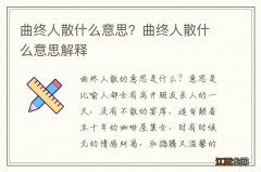 曲终人散什么意思？曲终人散什么意思解释