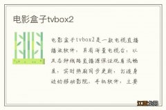 电影盒子tvbox2