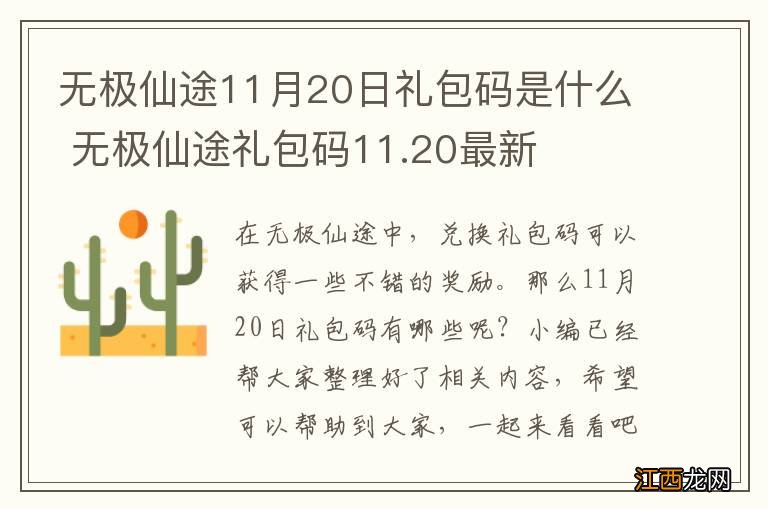 无极仙途11月20日礼包码是什么 无极仙途礼包码11.20最新