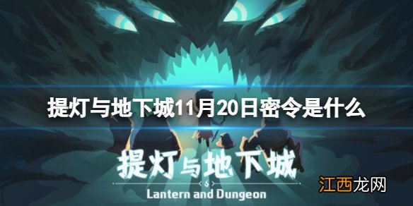 提灯与地下城11月20日密令是什么 提灯与地下城2022年11月20日密令一览