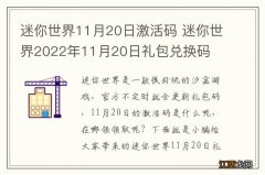 迷你世界11月20日激活码 迷你世界2022年11月20日礼包兑换码