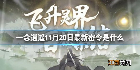 一念逍遥11月20日最新密令是什么 一念逍遥2022年11月20日最新密令