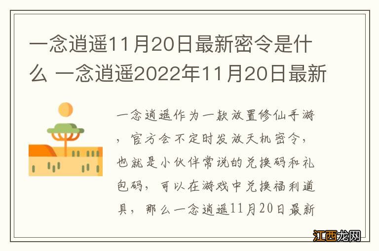 一念逍遥11月20日最新密令是什么 一念逍遥2022年11月20日最新密令