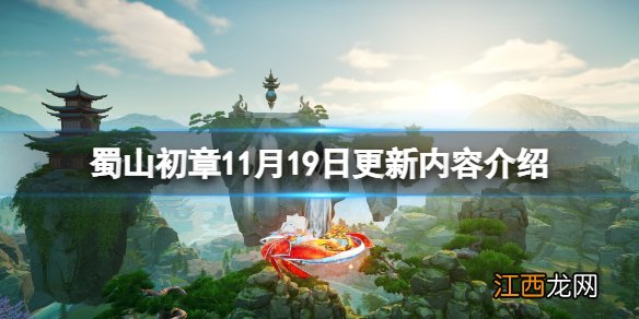 蜀山初章11月19日更新了什么-蜀山初章11月19日更新内容介绍