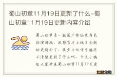 蜀山初章11月19日更新了什么-蜀山初章11月19日更新内容介绍