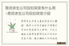 禁闭求生公司回扣突变有什么用-禁闭求生公司回扣突变介绍