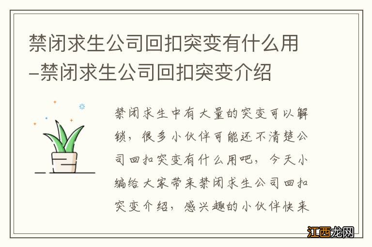 禁闭求生公司回扣突变有什么用-禁闭求生公司回扣突变介绍