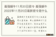 最强蜗牛11月20日密令 最强蜗牛2022年11月20日最新密令是什么