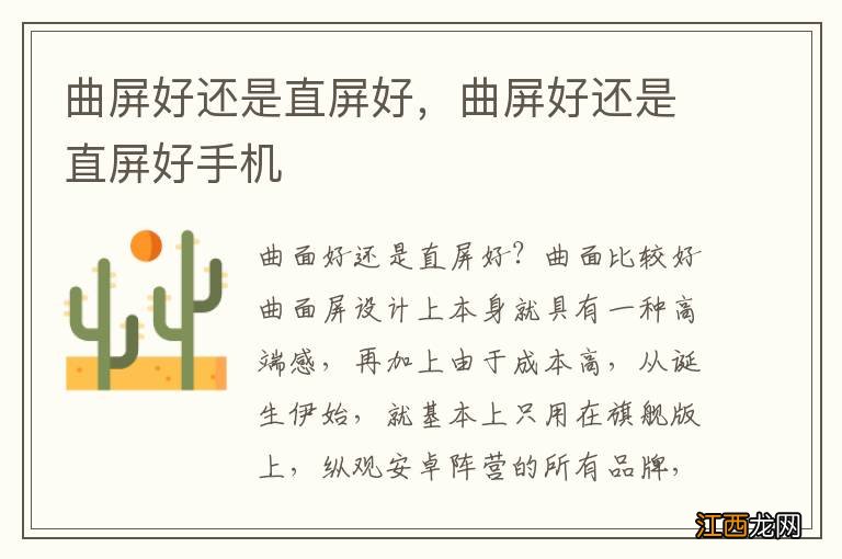 曲屏好还是直屏好,曲屏好还是直屏好手机